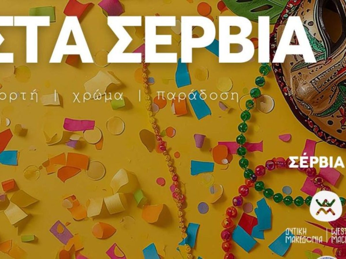 Σέρβια: Γλέντι και παράδοση στις Αποκριάτικες Εκδηλώσεις – Όλο το πρόγραμμα