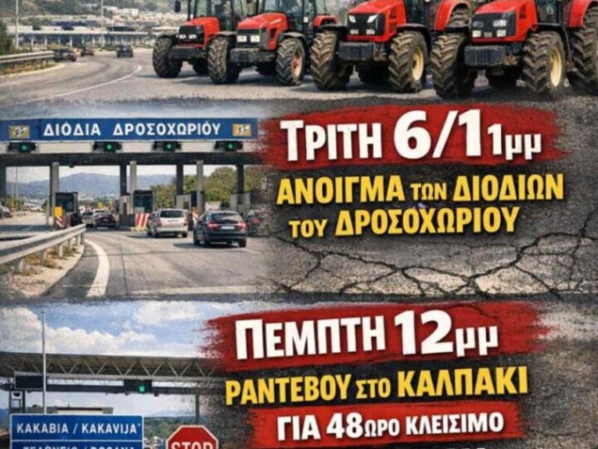 «Σφραγίζουν» τα σύνορα οι αγροτοκτηνοτρόφοι