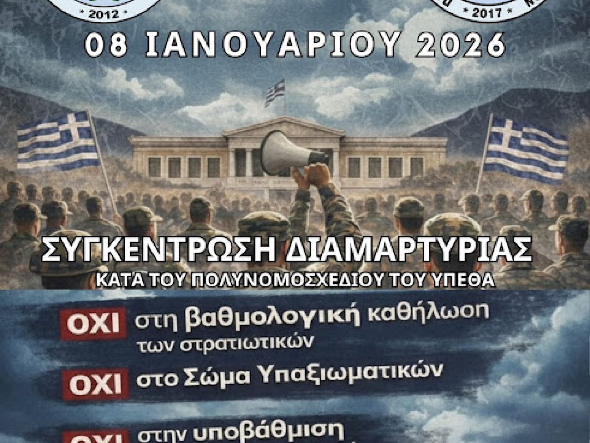 Συγκέντρωση διαμαρτυρίας κατά του πολυνομοσχεδίου του Υπουργείου Εθνικής Άμυνας