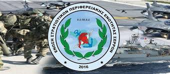 sigkentrosi-diamartirias-stratiotikon-stis-serres