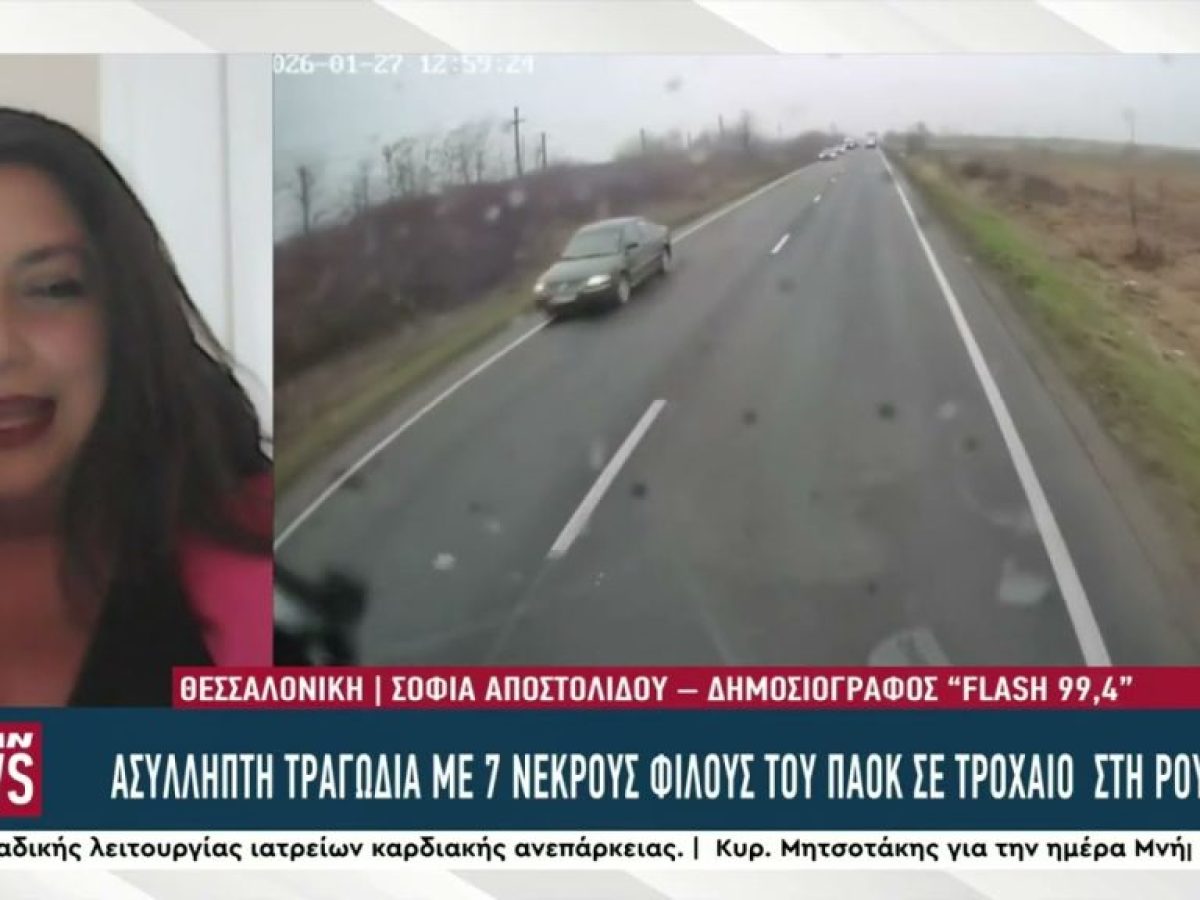 Συγκλονισμένη η χώρα από την τραγωδία με τους 7 νεκρούς οπαδούς του ΠΑΟΚ σε τροχαίο