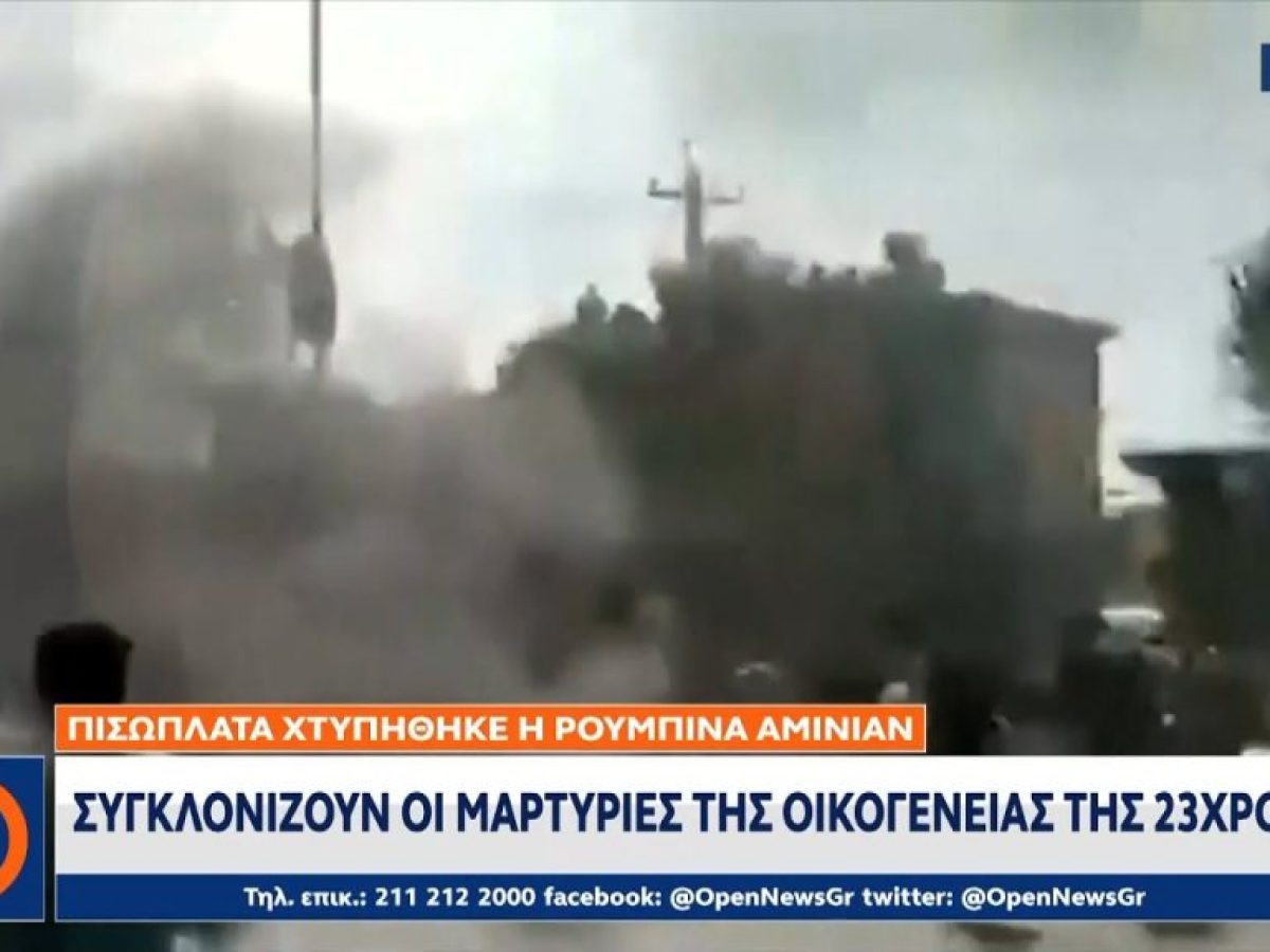 Συγκλονίζουν οι μαρτυρίες της οικογένειας της 23χρονης Ρουμπίνα Αμινιάν