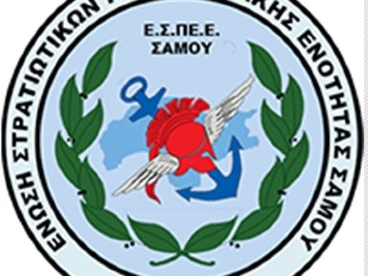 Συγκρότηση ΔΣ Ένωσης Στρατιωτικών ΠΕ Σάμου (Ε.Σ.Π.Ε.Ε. Σάμου)