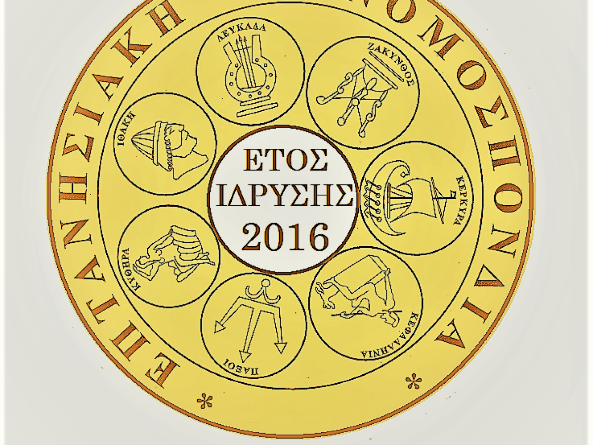 Συγκροτήθηκε σε σώμα το νέο Διοικητικό Συμβούλιο της Επτανησιακής Συνομοσπονδίας