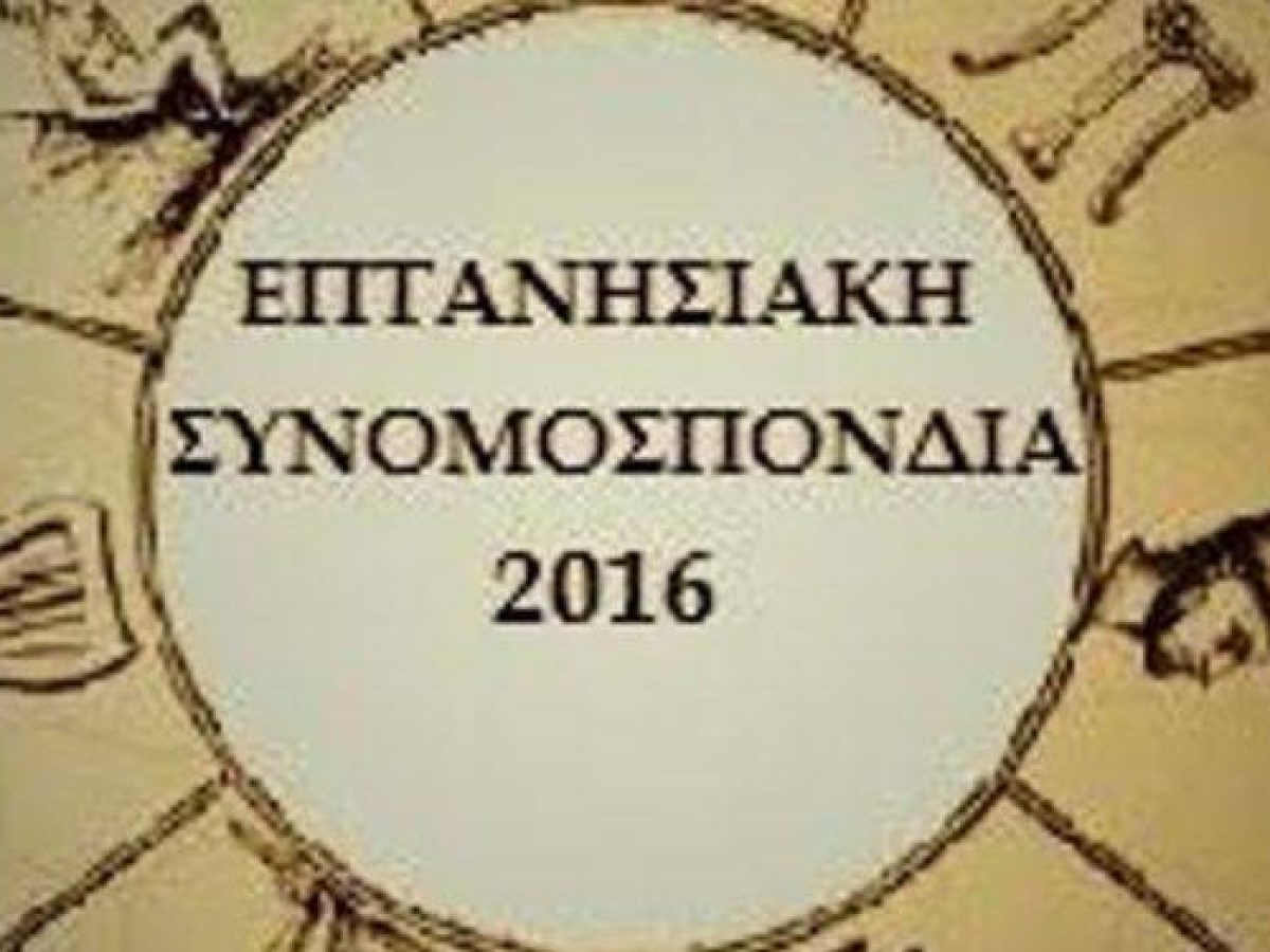 Συγκροτήθηκε σε σώμα το νέο Διοικητικό Συμβούλιο της Επτανησιακής Συνομοσπονδίας