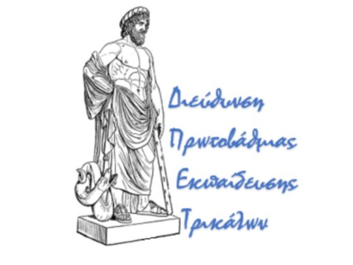 Συλλυπητήρια δήλωση και μέτρα στήριξης της Διεύθυνσης Πρωτοβάθμιας Εκπαίδευσης Τρικάλων, λόγω πένθους