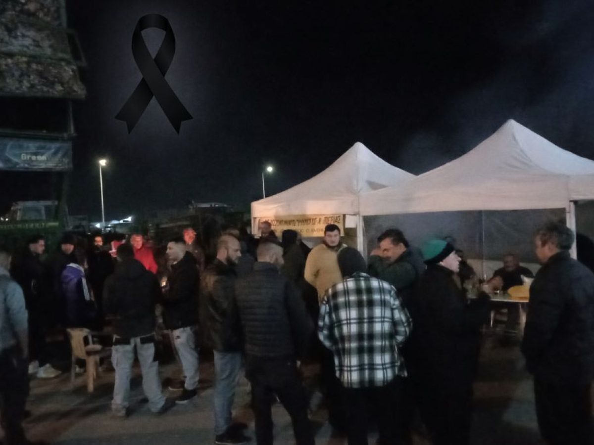 Συλλυπητήριο μήνυμα της Συντονιστικής Επιτροπής Μπλόκου Νότιου Κόμβου Κατερίνης