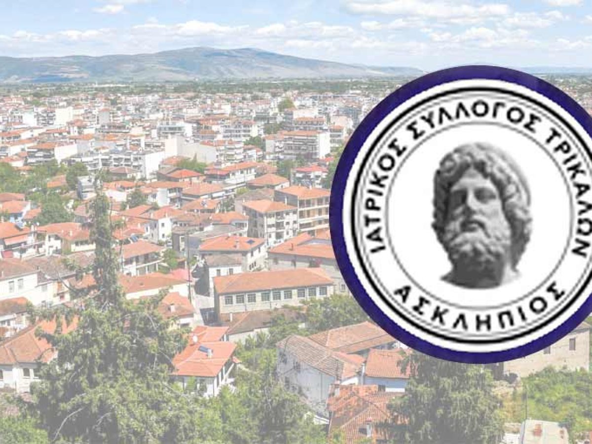 Συλλυπητήριο μήνυμα του Ιατρικού Συλλόγου Τρικάλων
