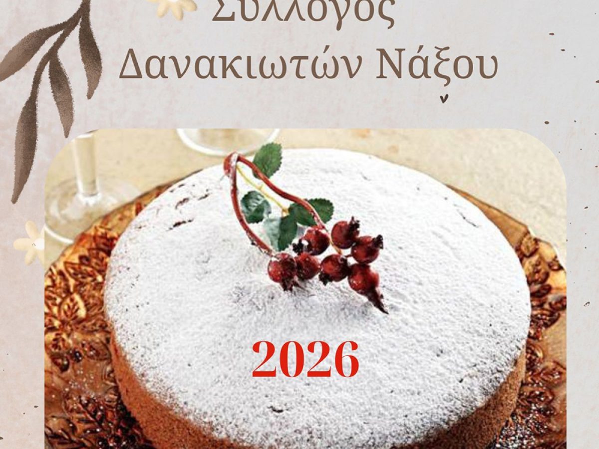 Σύλλογος Δανακιωτών Νάξου: Κοπή πρωτοχρονιάτικης πίτας την Κυριακή 18 Ιανουαρίου 2026