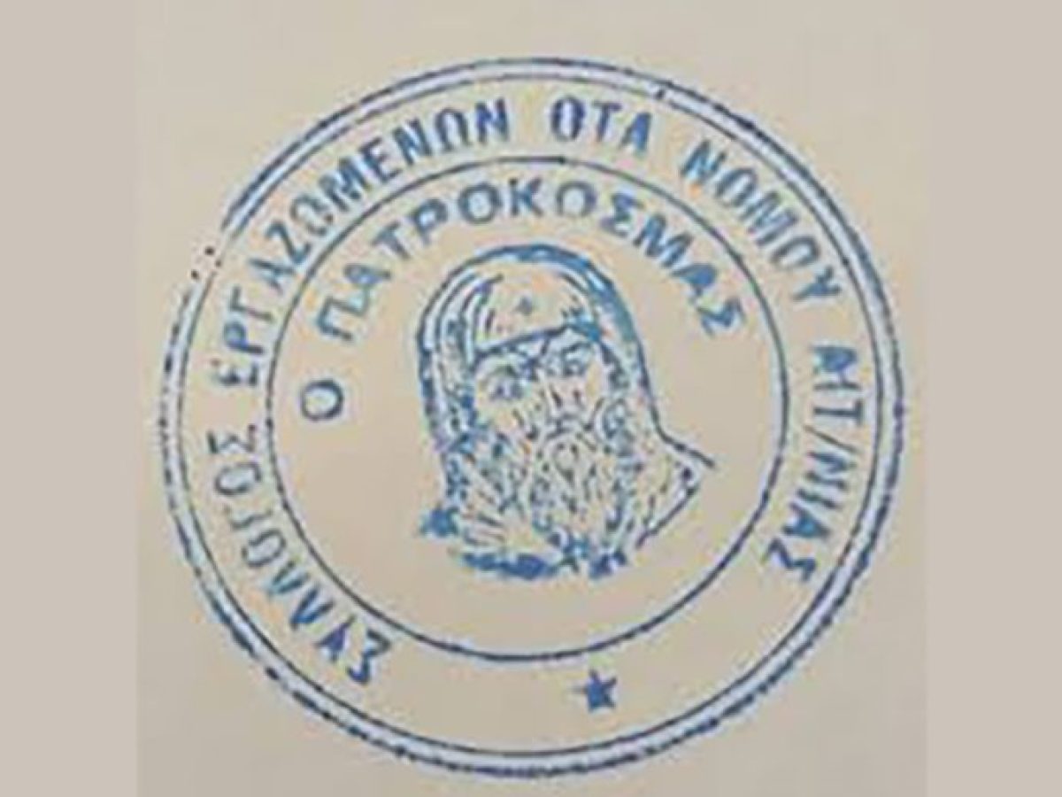 Σύλλογος Εργαζομένων ΟΤΑ Νομού Αιτωλοακαρνανίας: «Τα φαινόμενα ακραίας βίας είναι καταδικαστέα, προσβάλλουν τη δημοκρατία και πρέπει να προβληματίσουν όλη την κοινωνία»
