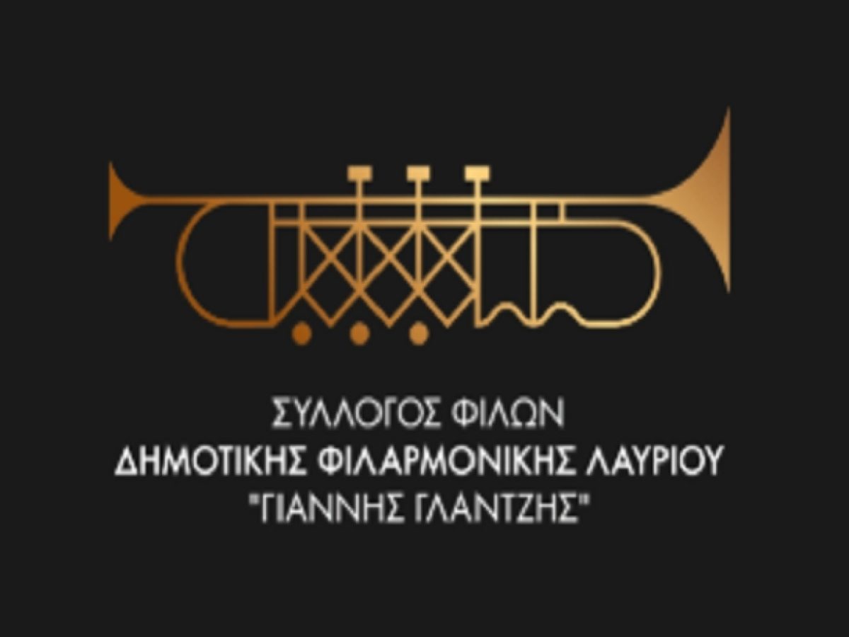 Σύλλογος Φίλων της Δημοτικής Φιλαρμονικής Λαυρίου “Γιάννης Γλαντζής”