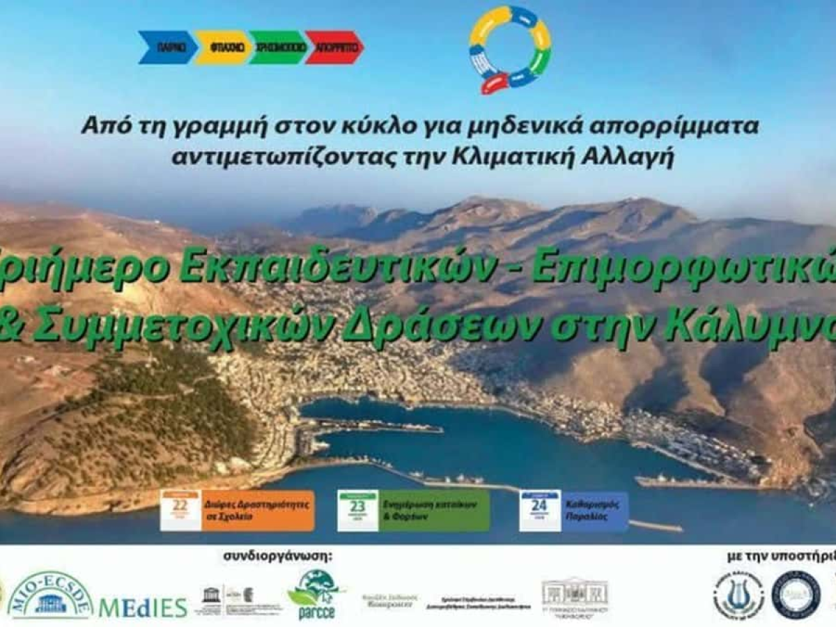 Σύλλογος “Ύδνα” : Για αύριο Παρασκευή 23/1 μετατίθεται το τριήμερο δράσεων για μηδενικά απορρίμματα στην Κάλυμνο