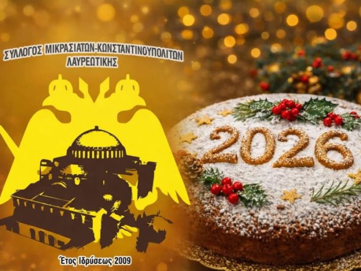 Σύλλογος Μικρασιατών Κωνσταντινουπολιτών Λαυρεωτικής: Πρόσκληση στην κοπή της Πρωτοχρονιάτικης πίτας
