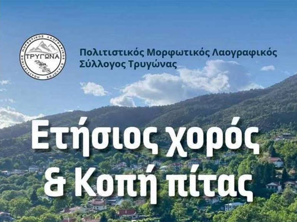 Σύλλογος Τρυγώνας: Το Σάββατο 24/1 ο ετήσιος χορός
