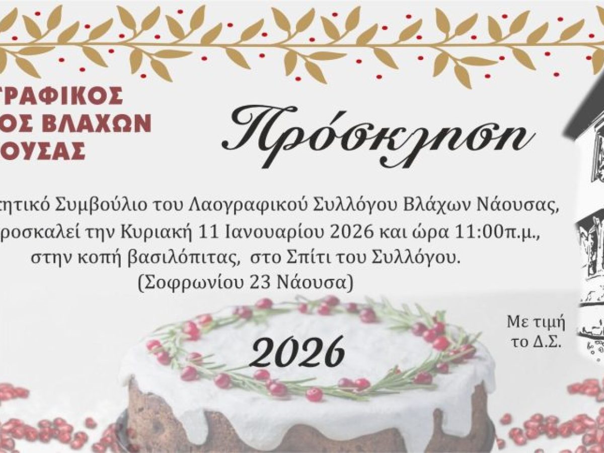 Σύλλογος Βλάχων Νάουσας: Πρόσκληση για την κοπή βασιλόπιτας