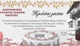 sillogos-vlachon-naousas-prosklisi-gia