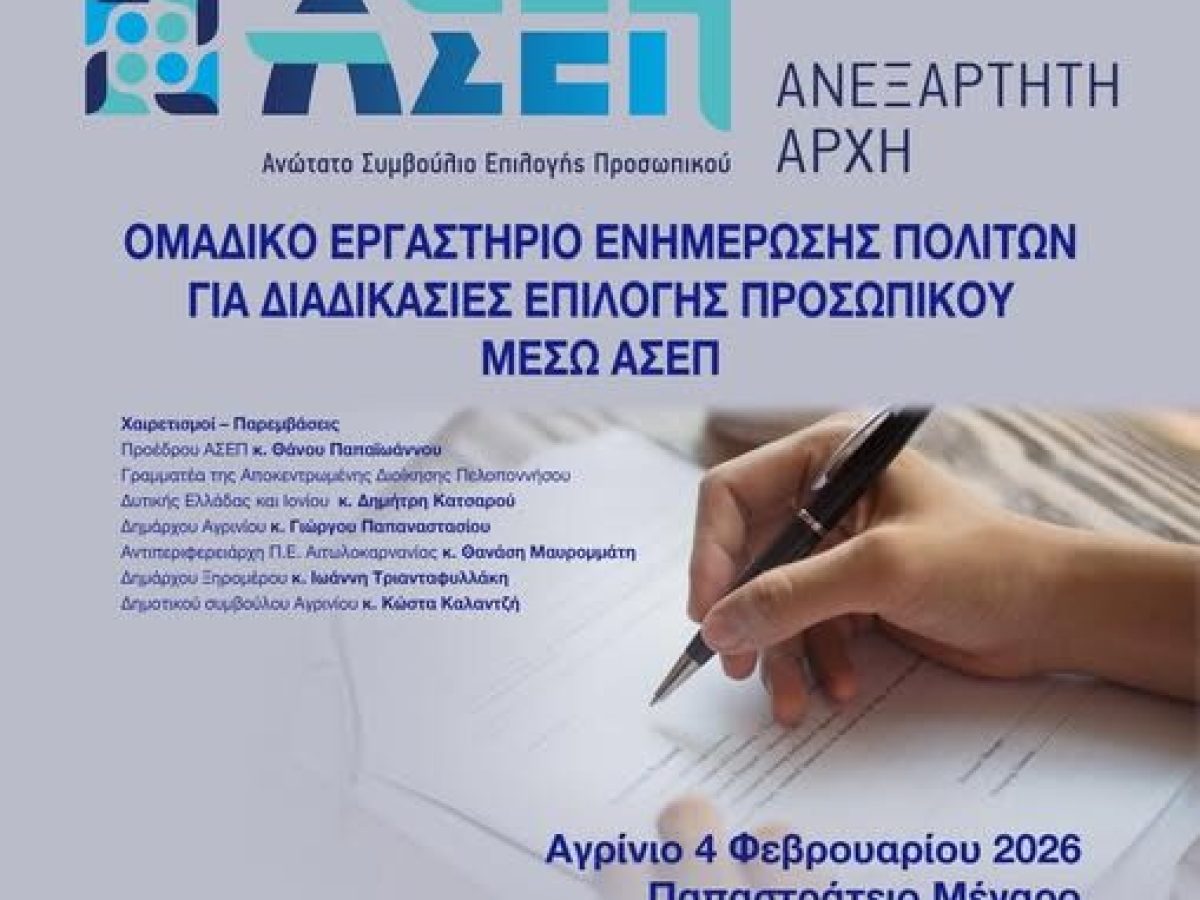 Σημαντική Εκδήλωση του ΑΣΕΠ στο Αγρίνιο σε συνεργασία με την Περιφέρεια: Όλα όσα πρέπει να γνωρίζετε για προσλήψεις και προκηρύξεις
