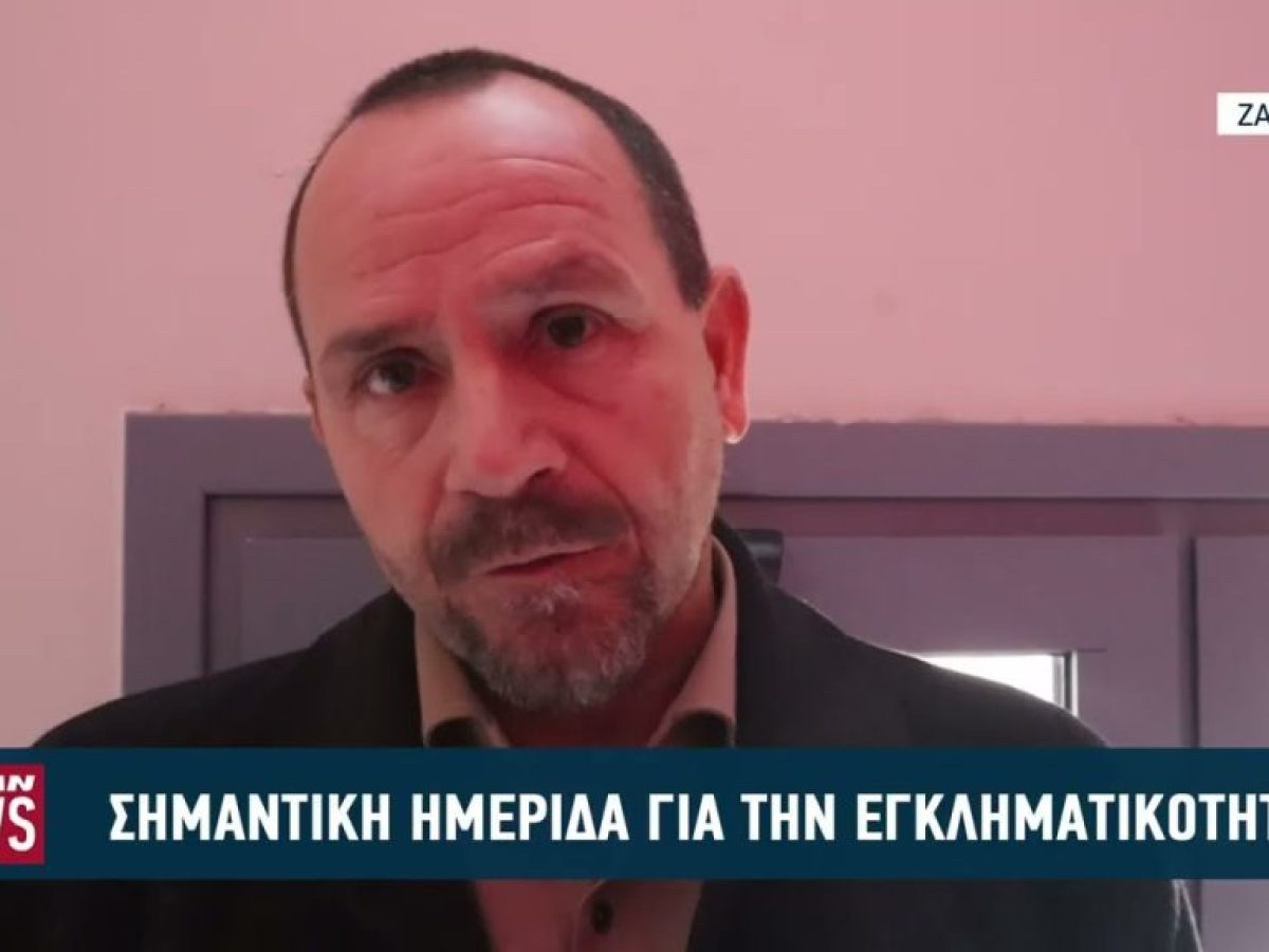 Σημαντική ημερίδα για την εγκληματικότητα στη Ζάκυνθο