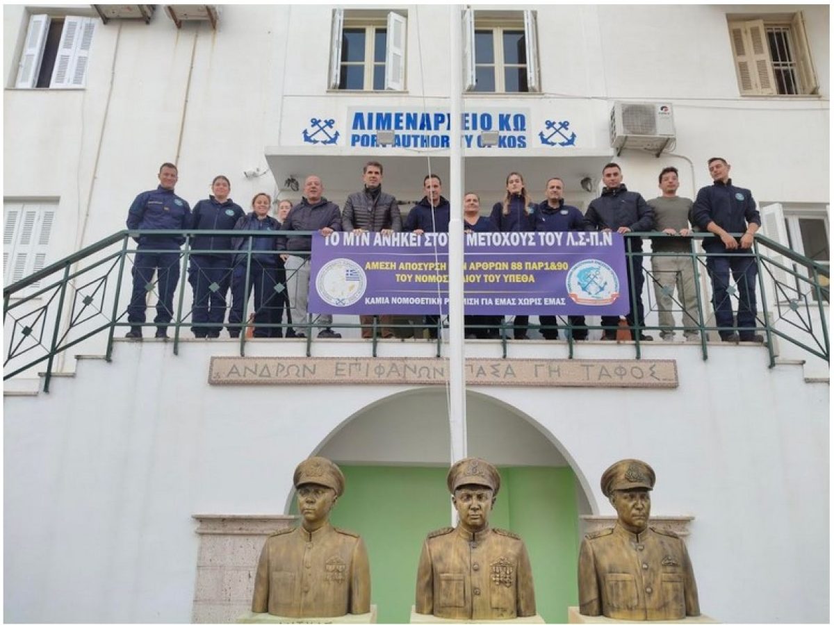 Συμβολική συγκέντρωση διαμαρτυρίας στο Λιμεναρχείο της Κω για την καθολική αντίθεση των στελεχών στη νομοθετική ρύθμιση του ΥΕΘΑ