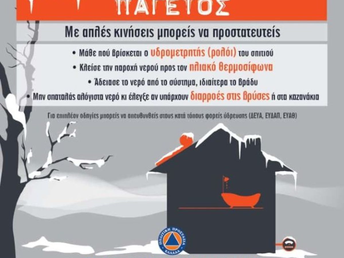 Συμβουλές Δήμου Τρικκαίων και ΔΕΥΑΤ για τον παγετό