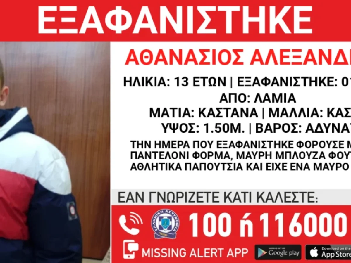 Συναγερμός στη Λαμία: Εξαφανίστηκε 13χρονος από χώρο φιλοξενίας την Πρωτοχρονιά
