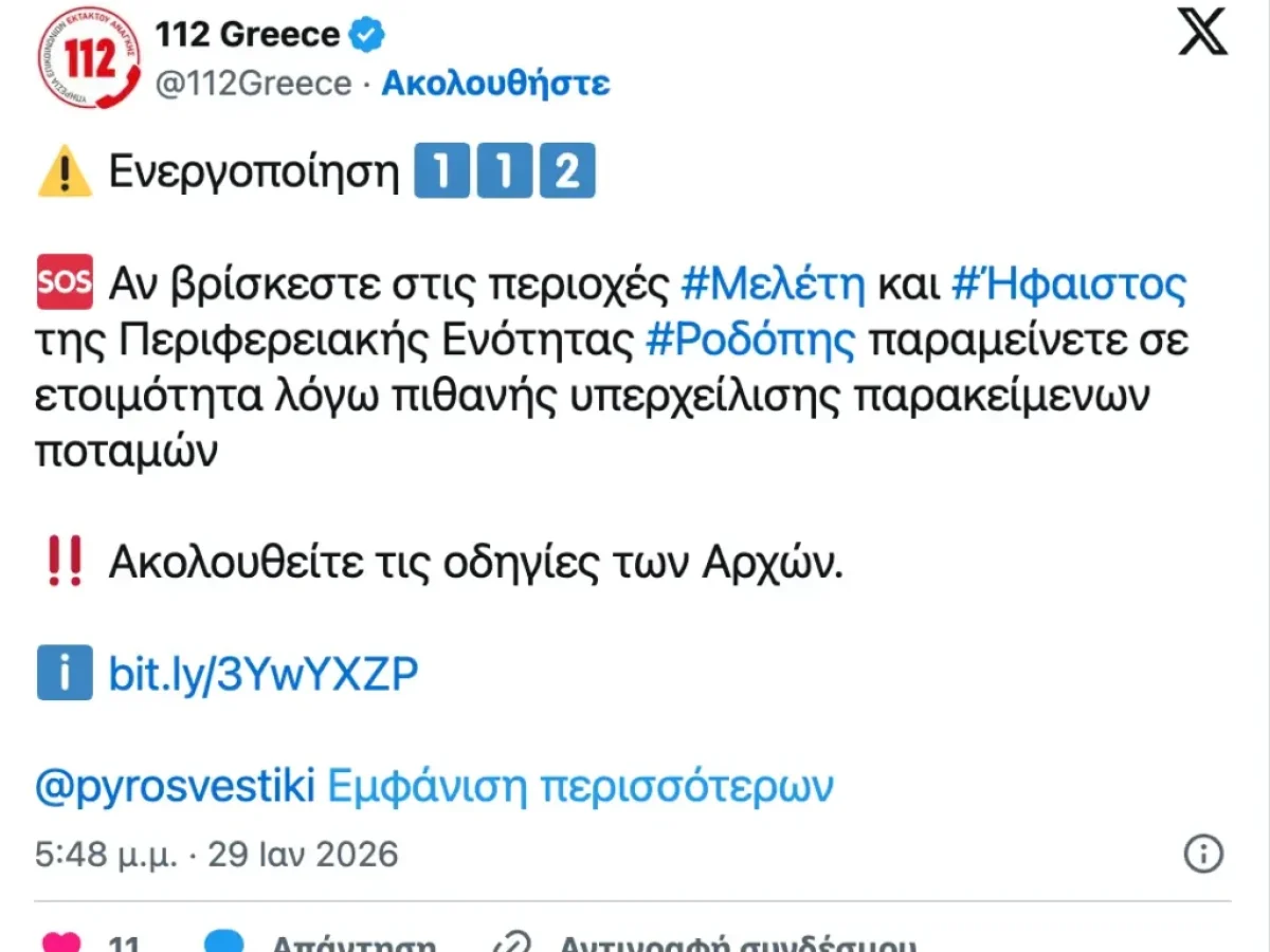 Συναγερμός στη Ροδόπη: Μήνυμα του 112 σε Ήφαιστο και Μελέτη για κίνδυνο πλημμύρας