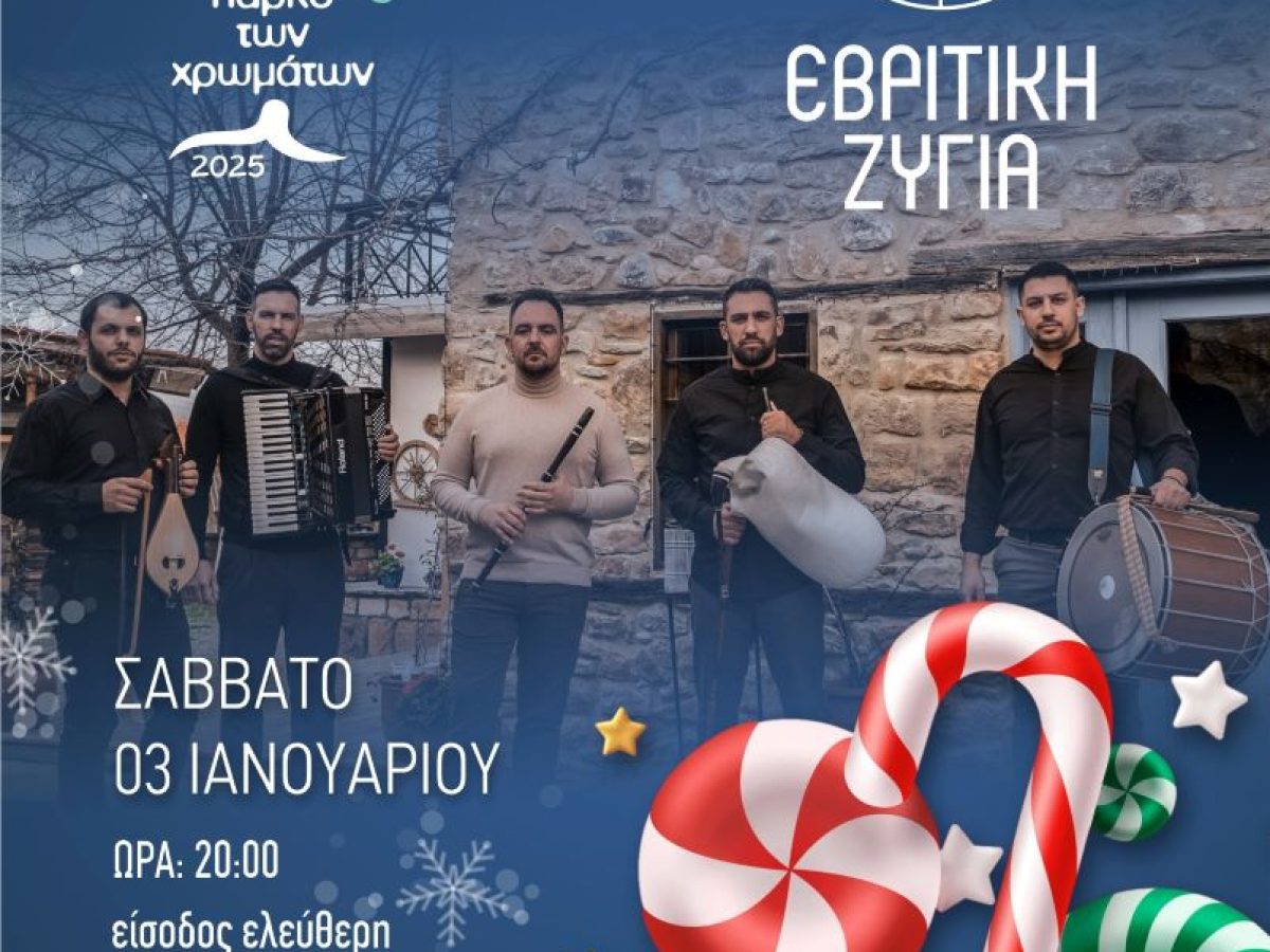 Συναυλία – Θρακιώτικο γλέντι στο Πάρκο των Χρωμάτων | «Εβρίτικη Ζυγιά» – Σάββατο 03 Ιανουαρίου, ώρα 20:00