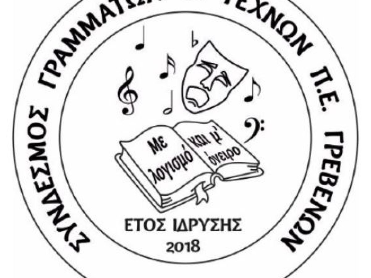 Σύνδεσμος Γραμμάτων και Τεχνών Γρεβενών: Απολογισμός 2025