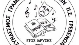 sindesmos-grammaton-ke-technon-grevenon