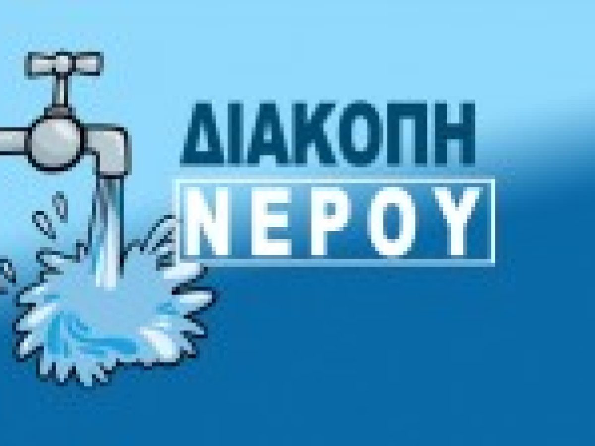 Σύνδεσμος Ύδρευσης: Γενική διακοπή υδροδότησης την Παρασκευή 30 Γενάρη