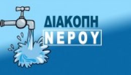 sindesmos-idrefsis-geniki-diakopi-idrodotisis-1