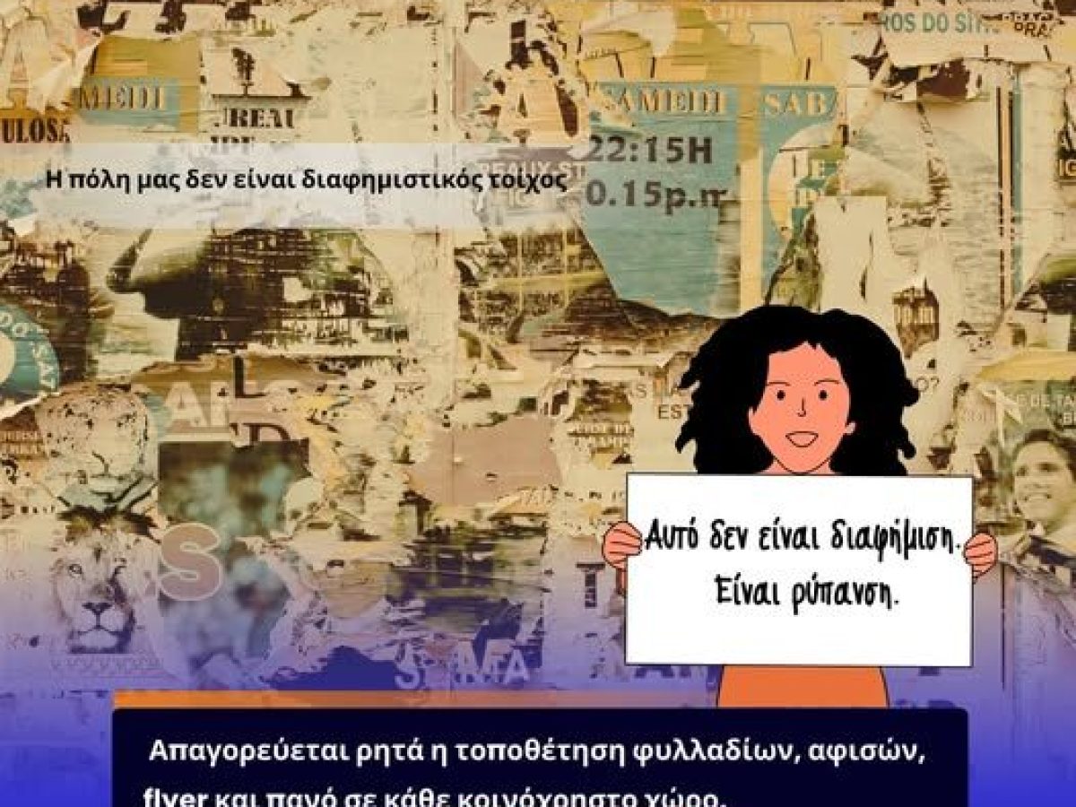 Συνεχείς έλεγχοι και πρόστιμα για παράνομη ανάρτηση διαφημιστικού υλικού στον Δήμο Κορινθίων