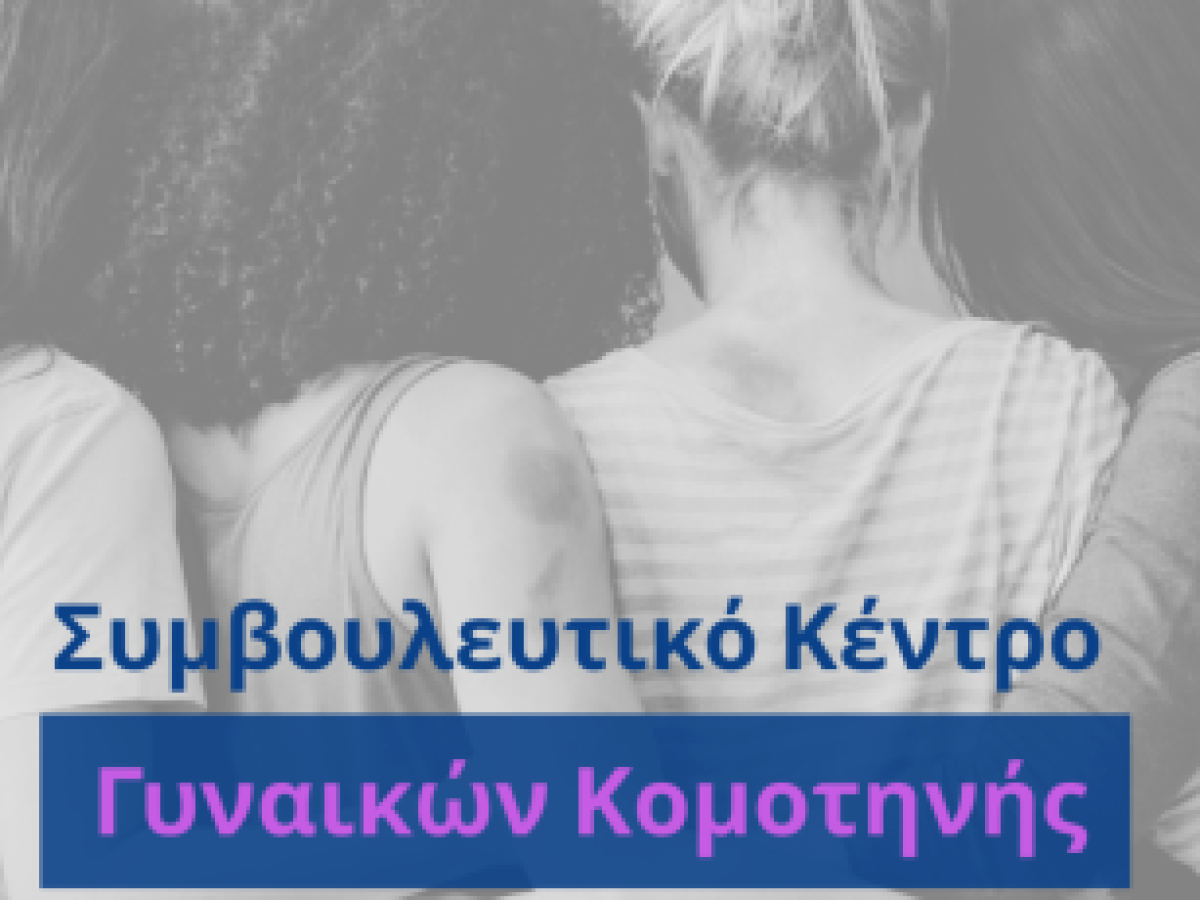Συνέχιση της λειτουργίας του Συμβουλευτικού κέντρου γυναικών Κομοτηνής έως τα τέλη του 2026