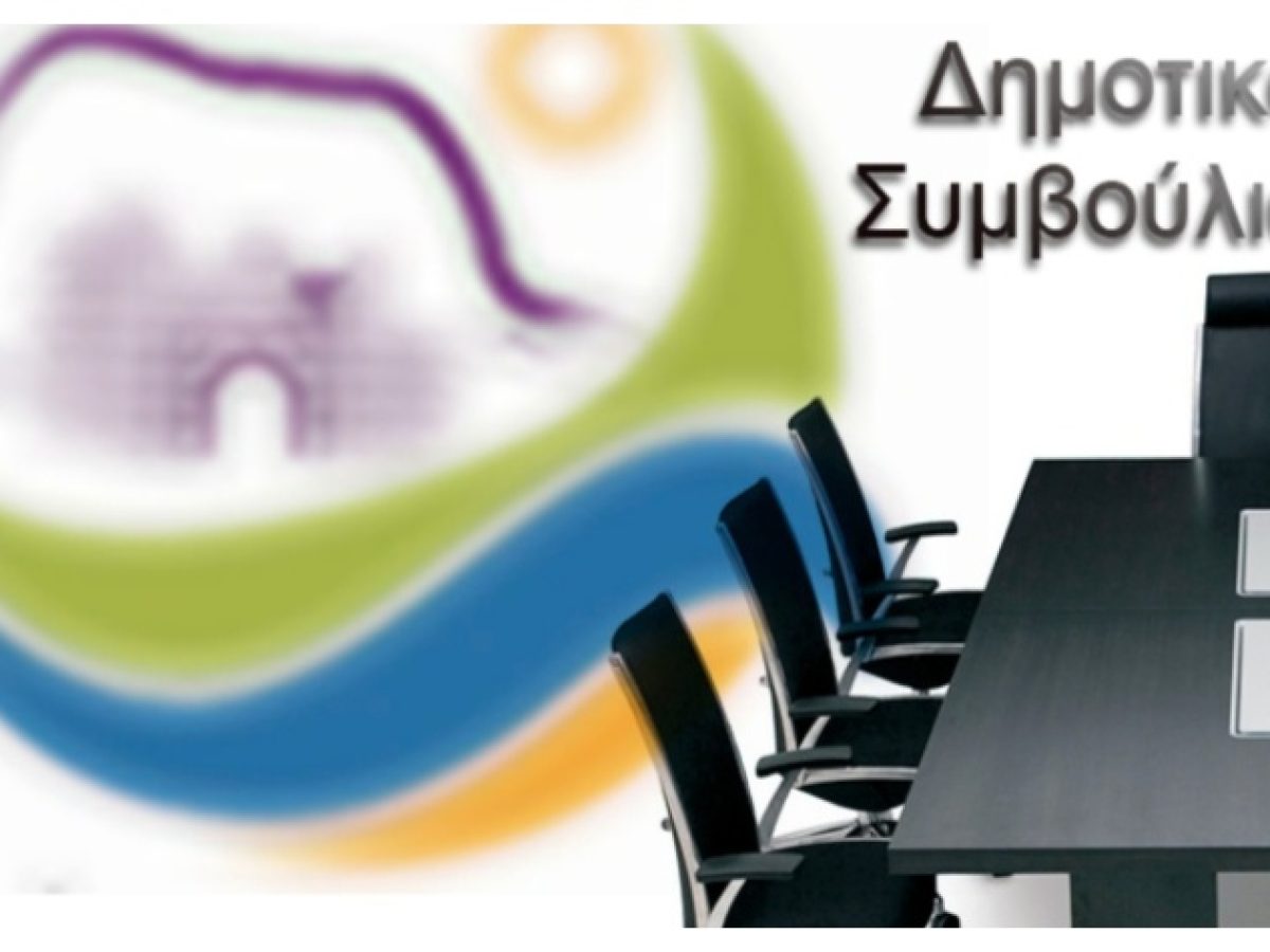 Συνεδριάζει για πρώτη φορά μέσα στο 2026 το Δημοτικό Συμβούλιο