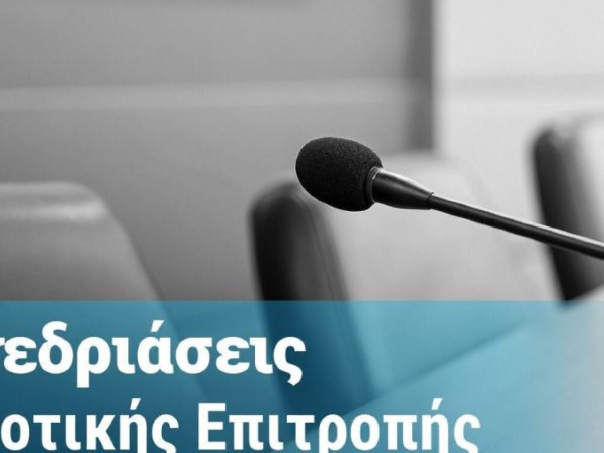 Συνεδριάζει η Δημοτική Επιτροπή Λευκάδας την Τετάρτη 7 Ιανουαρίου