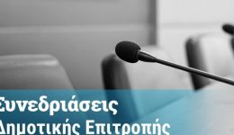 sinedriazi-i-dimotiki-epitropi-lefkadas