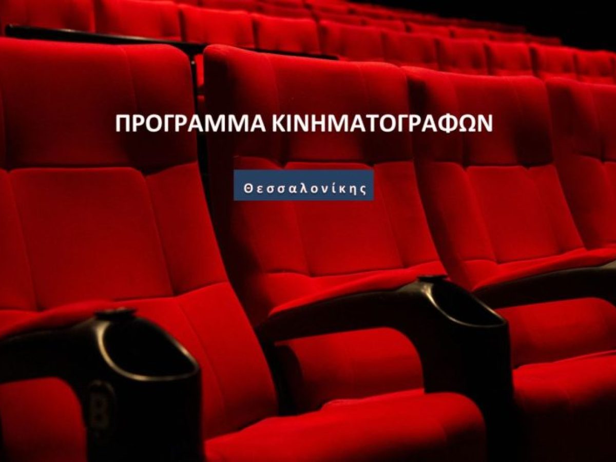 Σινεμά: Πρόγραμμα Κινηματογράφων Θεσσαλονίκης έως 4/2 #skg