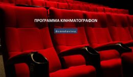 sinema-programma-kinimatografon-thessalonikis-eos