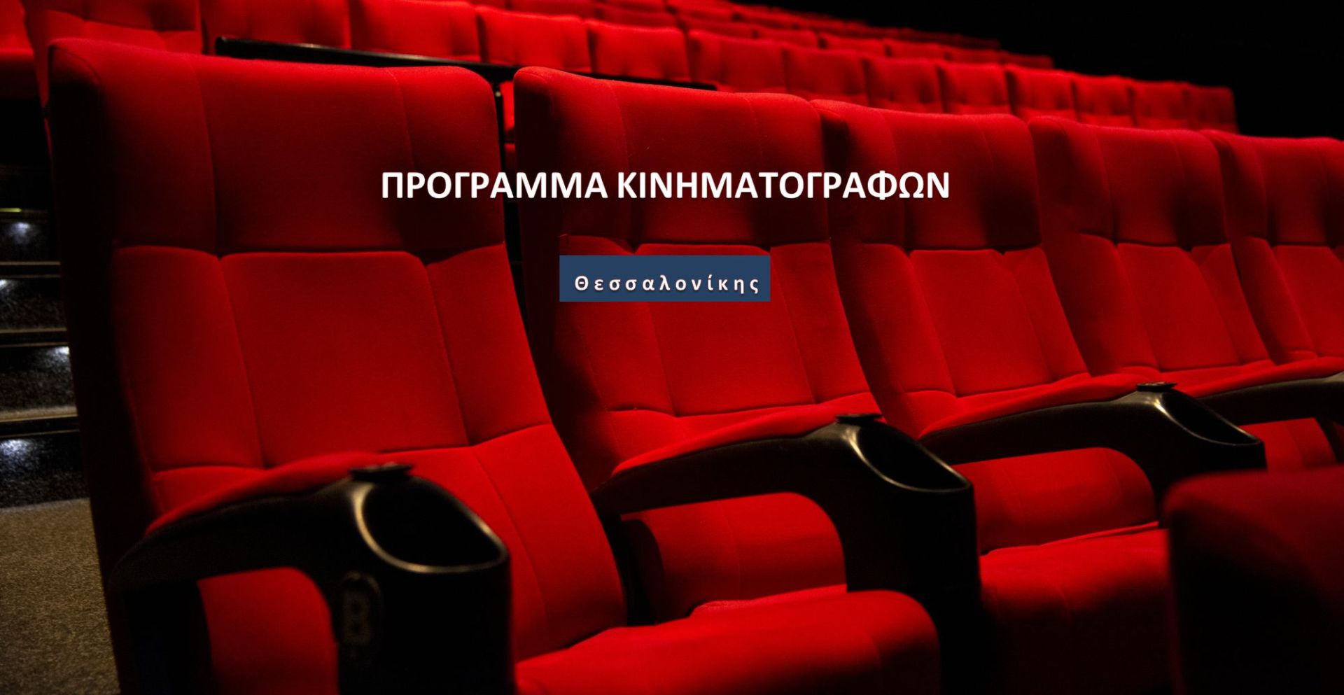 sinema-programma-kinimatografon-thessalonikis-eos