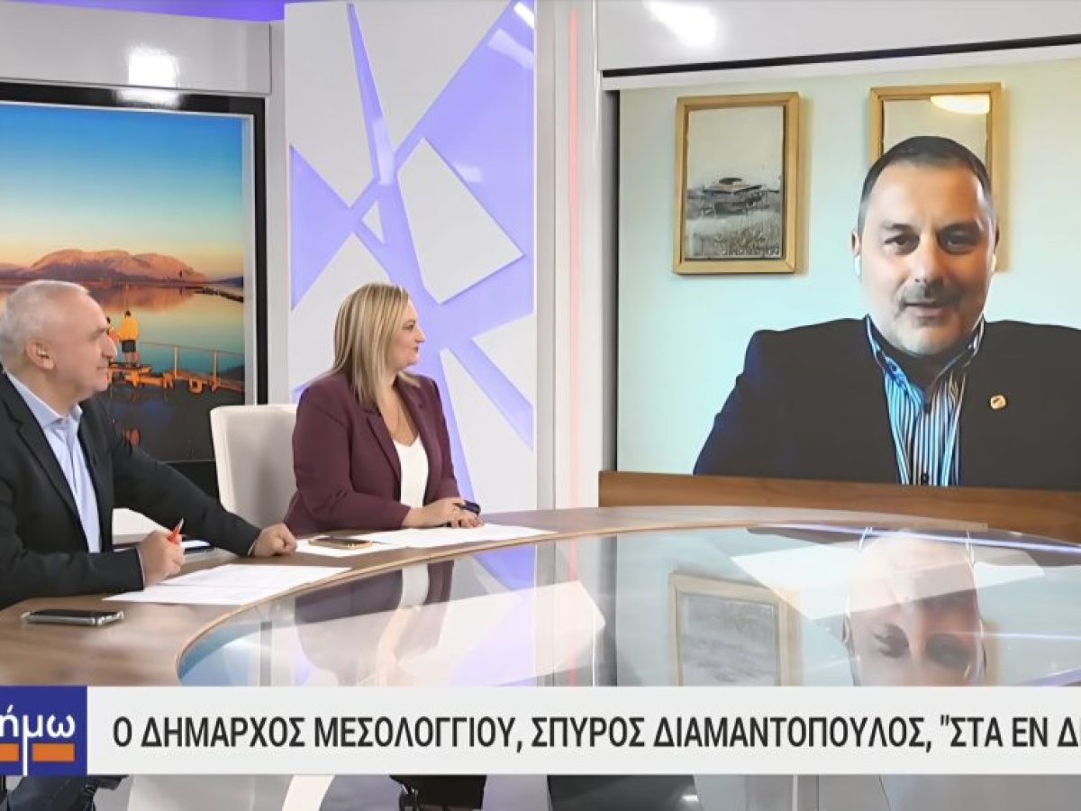 Συνέντευξη Δημάρχου Μεσολογγίου στην εκπομπή «Τα εν δήμω» για τα 200 χρόνια από την Έξοδο