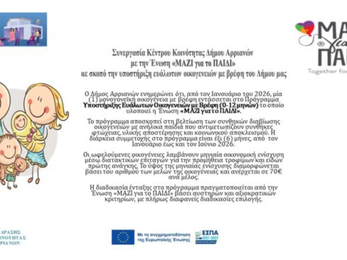 Συνεργασία Κέντρου Κοινότητας Δήμου Αρριανών με την Ένωση “Μαζί για το Παιδί”