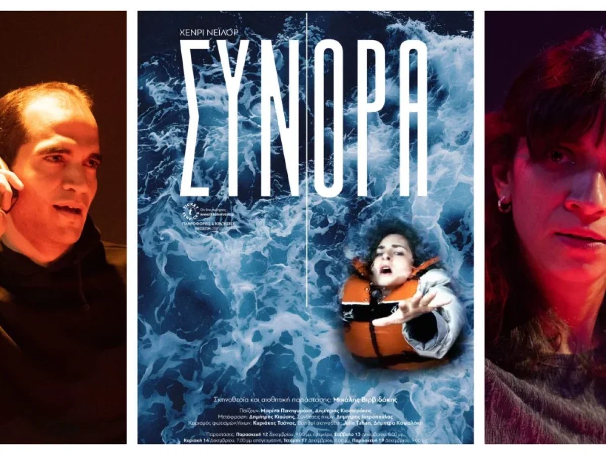 “Σύνορα” του Χένρι Νέιλορ – Μια παράσταση που συγκινεί