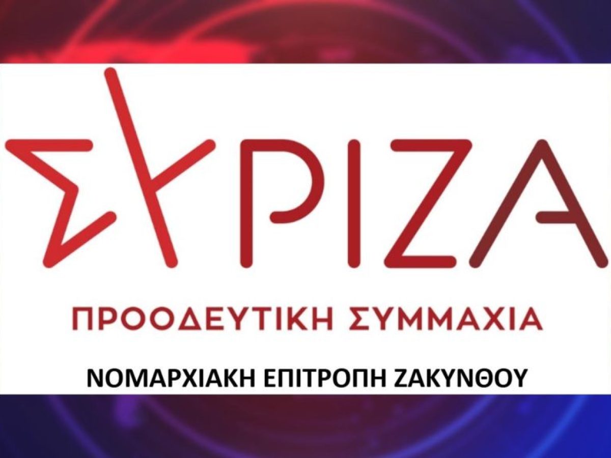 ΣΥΡΙΖΑ: Ν.Ε Ζακύνθου | Χιλιάδες εποχικοί άνεργοι χωρίς επίδομα στις γιορτές