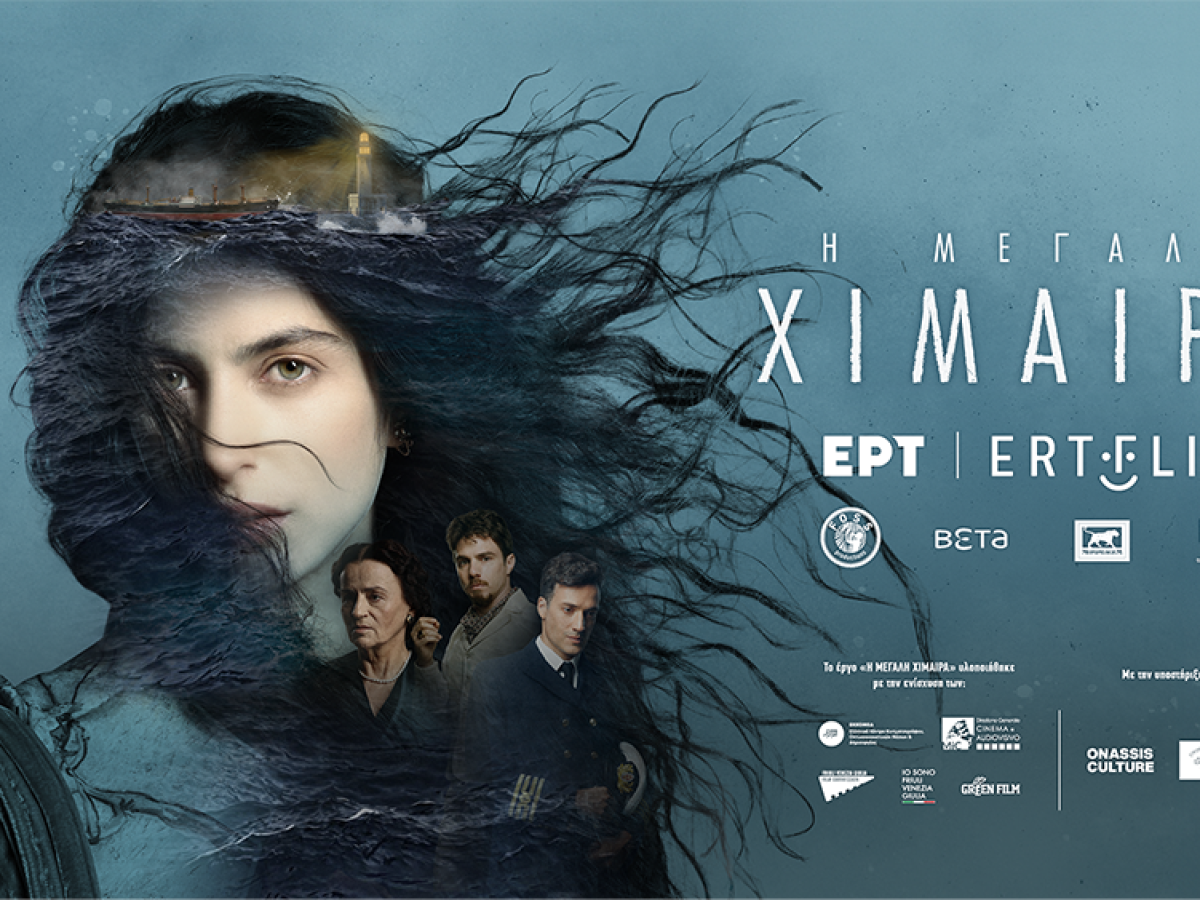 Σύρος: Προβολή του 4ου επεισοδίου της σειράς “Η Μεγάλη Χίμαιρα” στο θέατρο Απόλλων