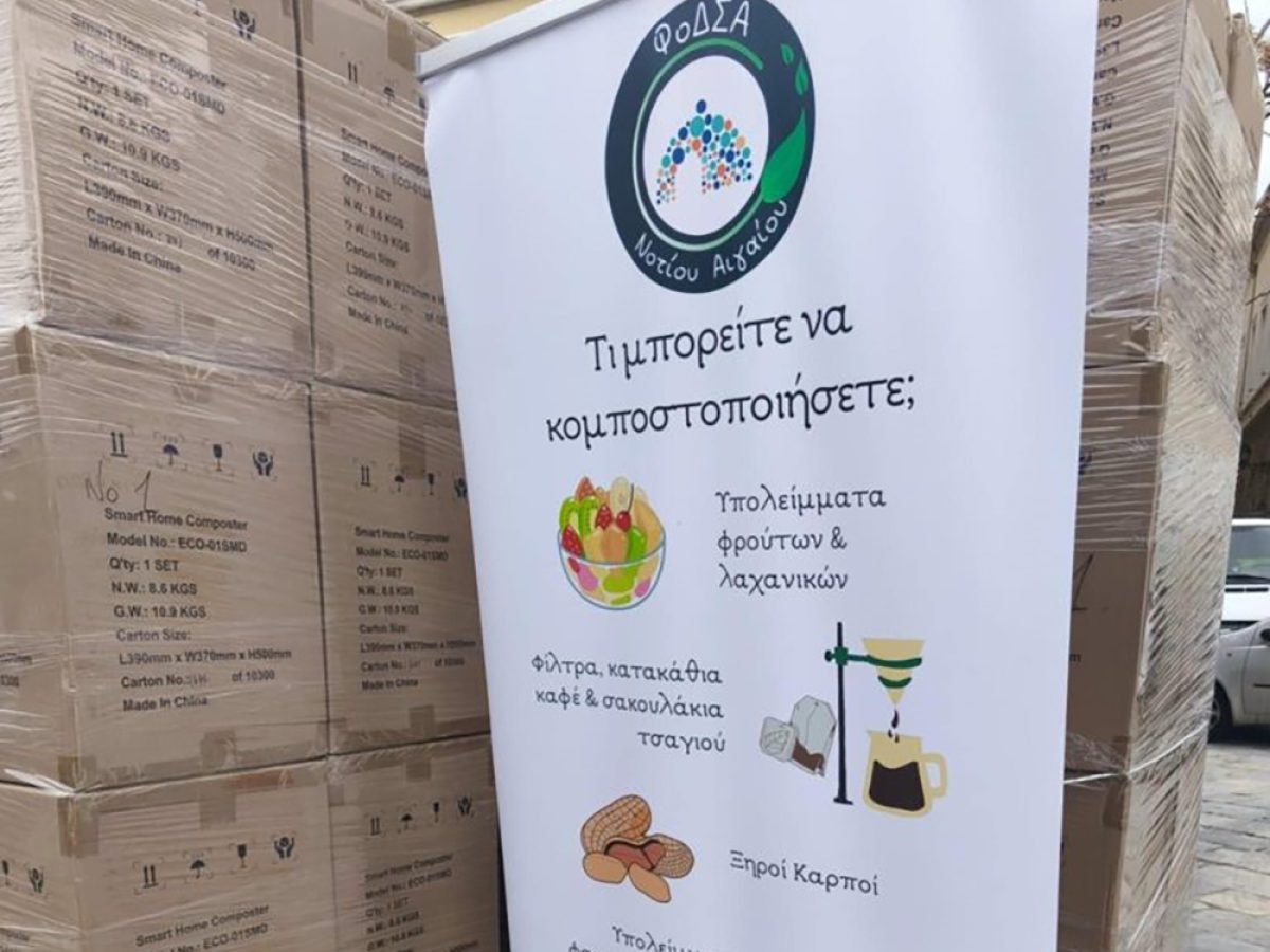 Σύρος: Άρχισε η δωρεάν διάθεση οικιακών κομποστοποιητών