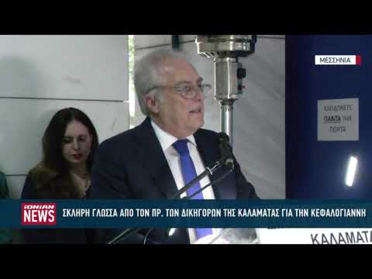 Σκληρή γλώσσα από τον πρ. του Δικηγορικού Συλλόγου Καλαμάτας για την υπόθεση Κεφαλογιάννη