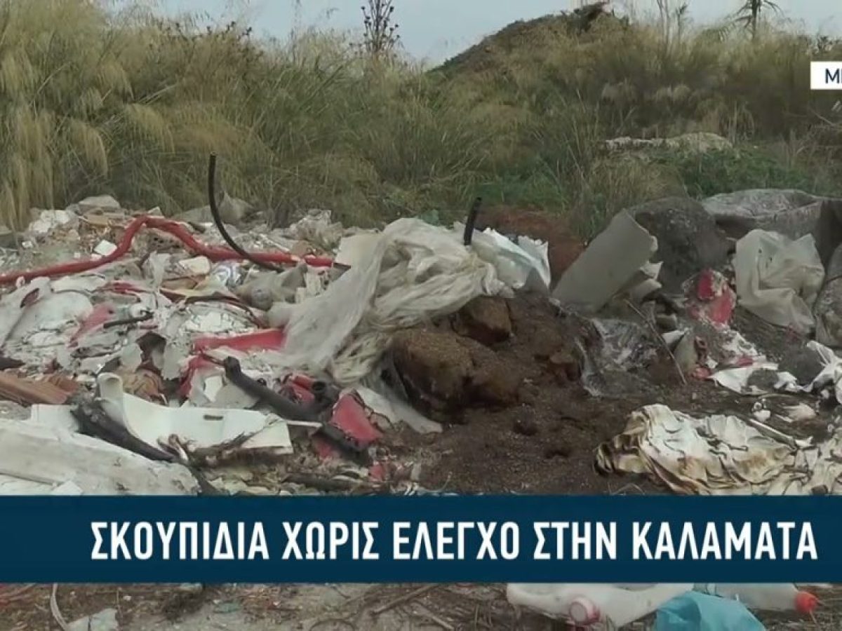 Σκουπίδια χωρίς έλεγχο στην Καλαμάτα