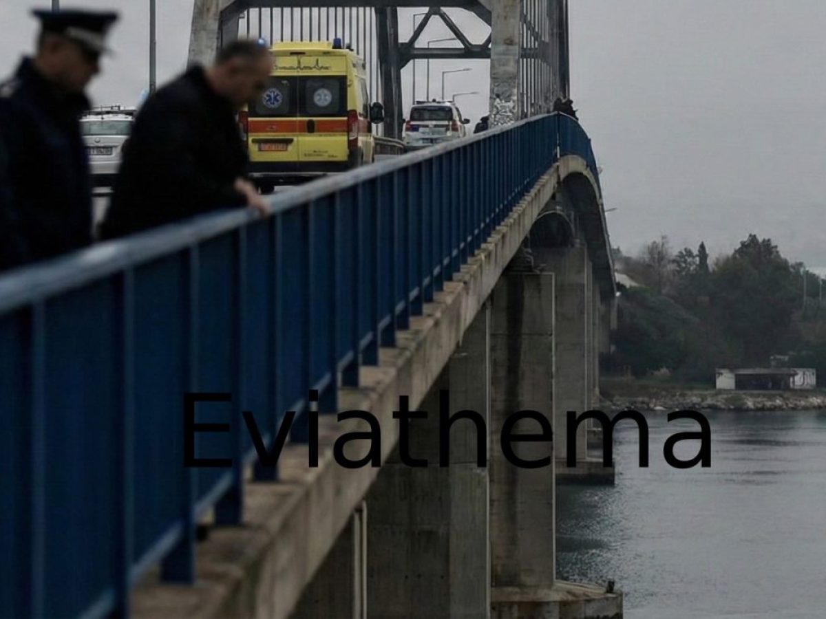 Σοκ στη Χαλκίδα: Νεαρός άνδρας έβαλε τέλος στη ζωή του πέφτοντας από την Υψηλή Γέφυρα