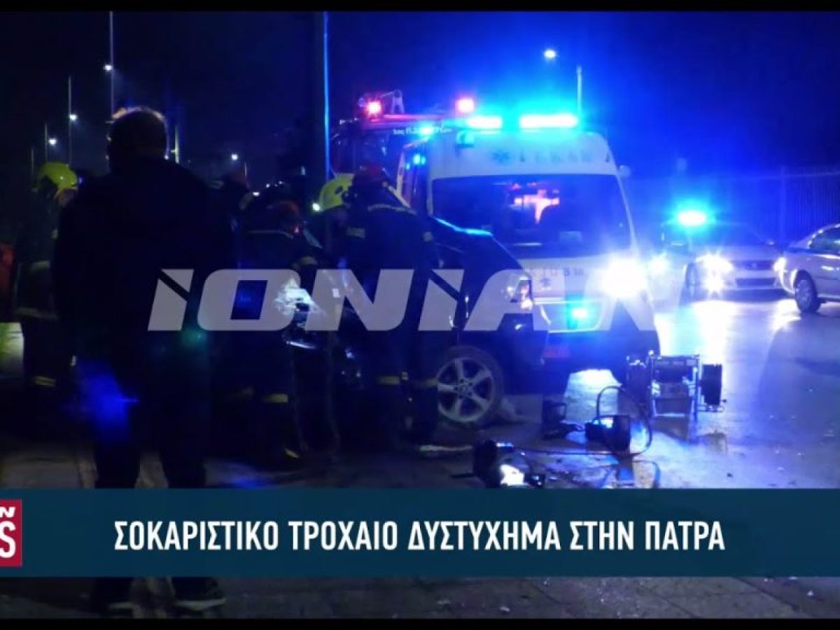 Σοκαριστικό τροχαίο δυστύχημα με δύο νεκρούς στην Παραλία Πατρών