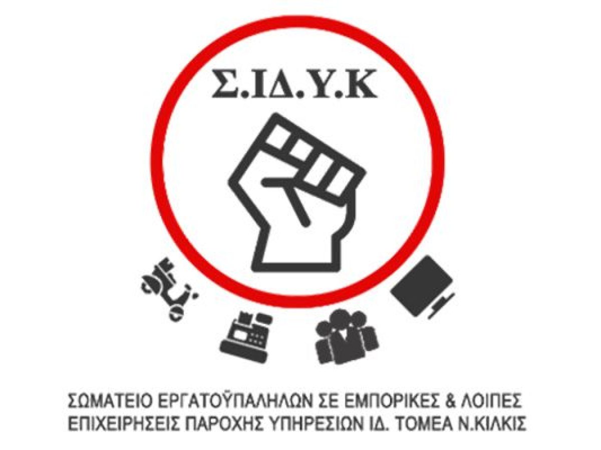 Σωματείο Εργατοϋπαλλήλων ν. Κιλκίς: Όχι άλλοι νεκροί εργάτες στο βωμό των κερδών